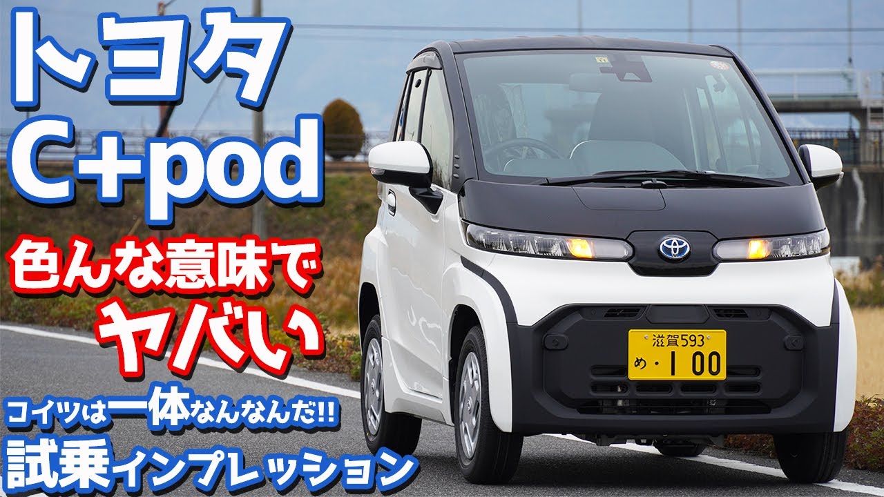 これはヤバいwww トヨタc Podに試乗 遅い 細い うるさい でもイイ感じ Toyota C Pod Youtube