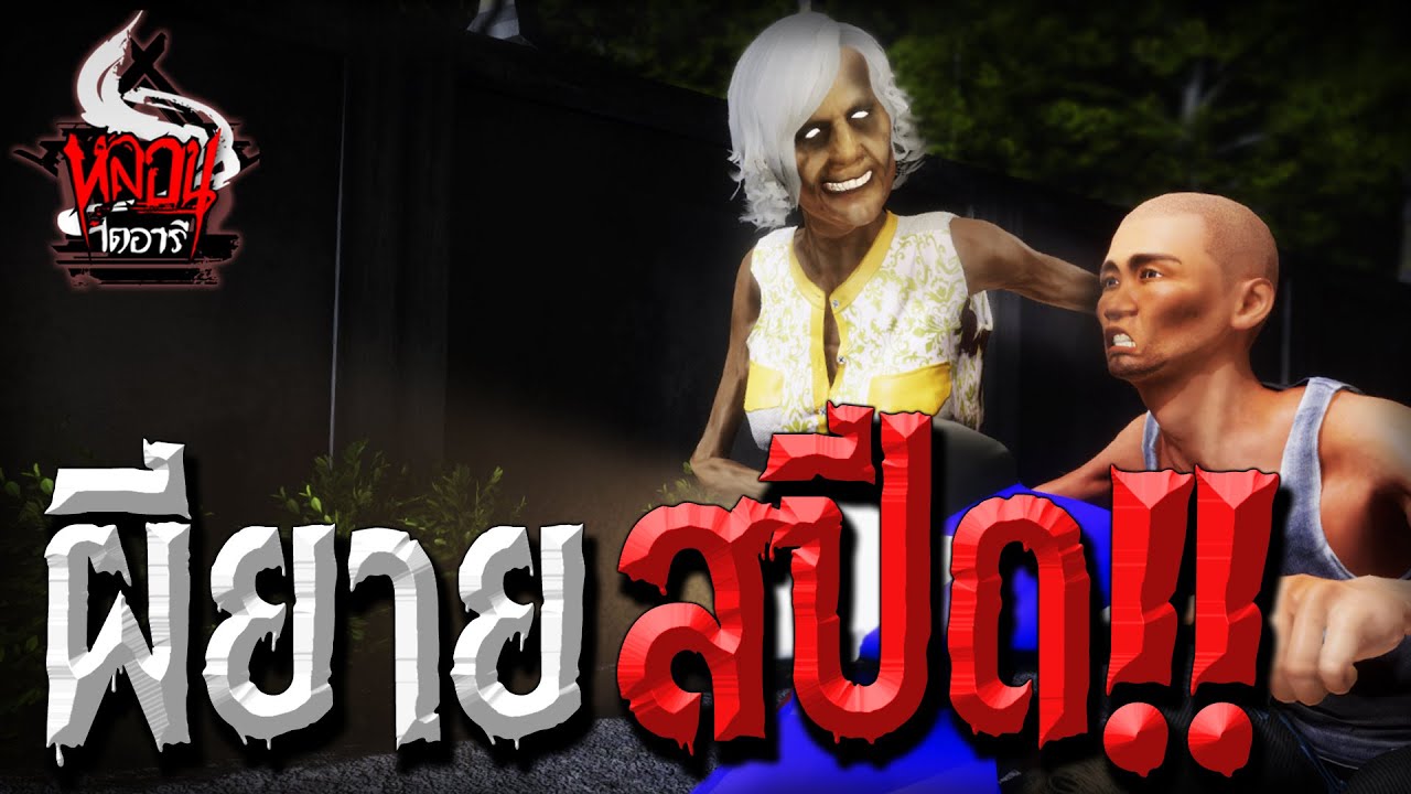 ผียายสปีด | หลอนไดอารี่ EP.30 - YouTube