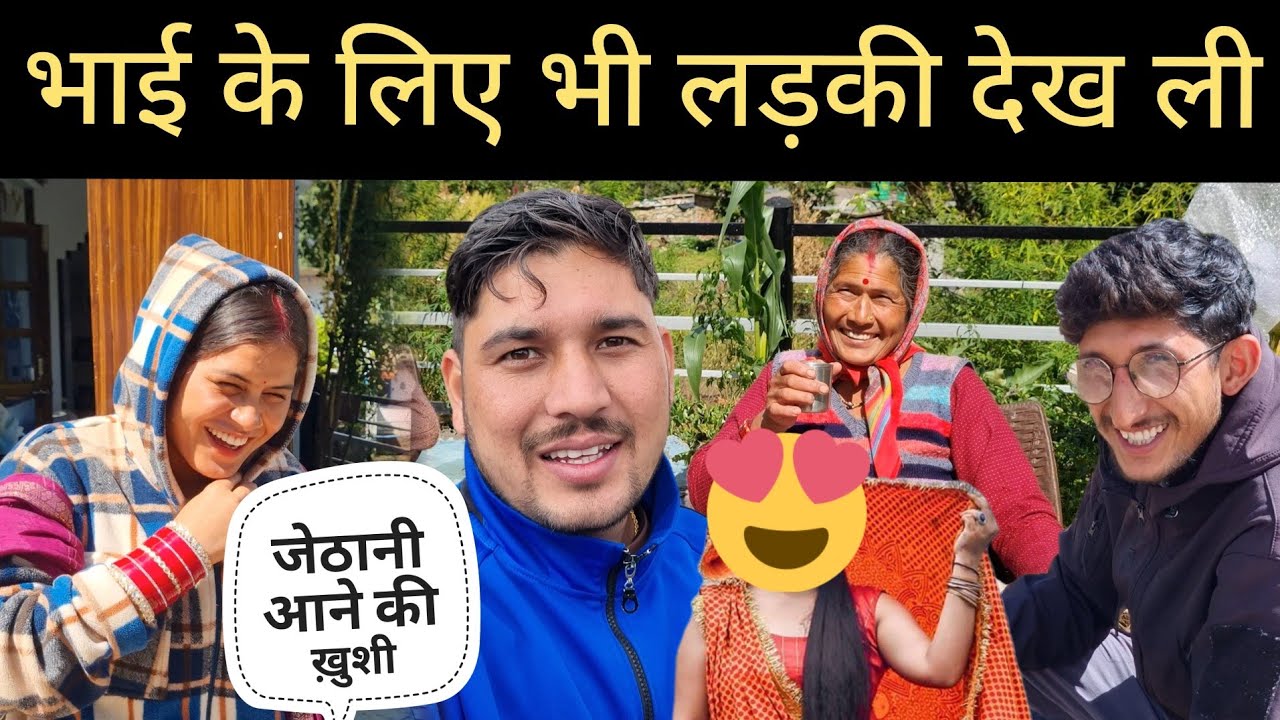 शादी के लिए सभी बहुत ज़्यादा खुश हैं || Pahadi Village Lifestyle Vlog 