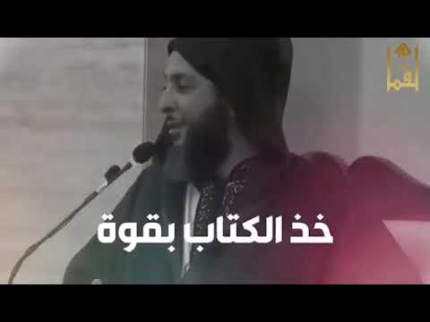 يا يحيى خذ الكتاب بقوة الشيخ سعيد الكملي