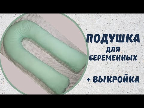 Как своими руками сшить подушку для беременных своими руками выкройка