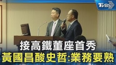 接高鐵董座首秀 黃國昌酸史哲:業務要熟｜TVBS新聞