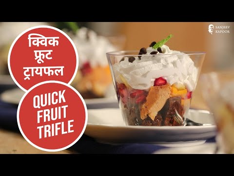 क्विक फ्रूट  ट्रायफल | Quick Fruit Trifle | Sanjeev Kapoor Khazana | Sanjeev Kapoor Khazana  | TedhiKheer