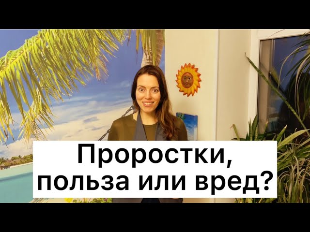 Проростки - польза или вред?