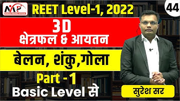 08:00PM-REET 2022 || LEVEL 1 || Maths || Area & Volume (Cylinder Cone Sphere) || PART-44 || By Su...