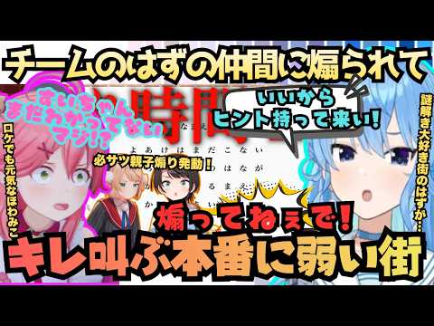【めぇめぇミステリー】ホロで(ママは別とする)東西別れて(広島狐は東とする)探偵対決!をするも仲間内に煽られキレ叫ぶ本領発揮できない街とどこでも元気なほわみこ【さくらみこ/星街すいせい/大空スバル】