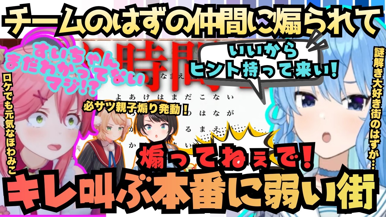 【めぇめぇミステリー】ホロで(ママは別とする)東西別れて(広島狐は東とする)探偵対決！をするも仲間内に煽られキレ叫ぶ本領発揮できない街とどこでも元気なほわみこ【さくらみこ／星街すいせい／大空スバル】