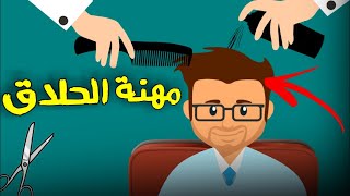 أدوات مهنة الحلاق للأطفال