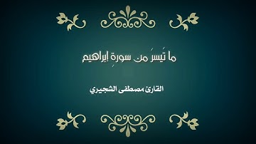 القارئ مصطفى الشجيري | الم ترَ الى الذينَ بدلوا نعمة الله كفراٌ واحلوا قومَهم دار البوار