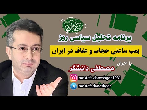 بمب ساعتی حجاب و عفاف در ایران