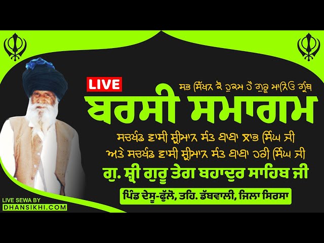 Live | Barsi Samagam Sant Baba Labh Singh Ji Desu-Phullo Wale, Dabwali, Haryana#barsisamagam 2022