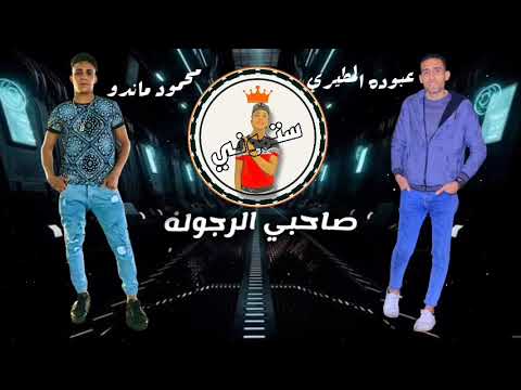 صاحبي الرجوله غناء محمود ماندو وعبدوالمطيري