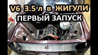 Жигули с мотором форд V6 на 3.5 литра! Первый запуск