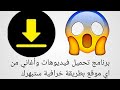 تنزيل اي فيديو من اي موقع أو تطبيق مثل فيس بوك وتيك توك وكواي وتحميل افلام بطريقة إحترافية