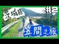 和YUMA在日本鄉下騎逛神社期自行車✧茨城県笠間市之旅 #2 【RyuuuTV】