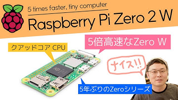Raspberry Pi  Zero 2 W 発表〜５倍早くなったZeroシリーズ最新版！