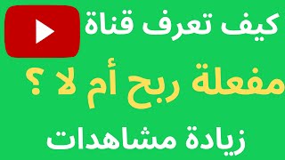 كيف تعرف قناة يوتيوب مفعلة ربح أم لا اداة مجانية كلمات مفتاحية زيادة مشاهدات | Vidiq