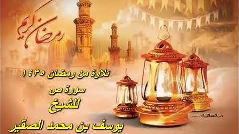 مقتطف من سورة ص | الشيخ يوسف بن محمد الصقير | تلاوة خاشعة من شهر رمضان عام 1435هـ