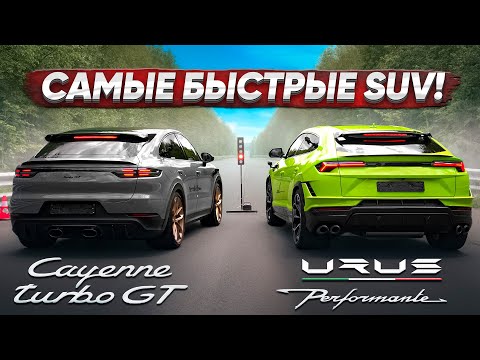 Urus Performante VS Cayenne Turbo GT. Lamborghini или Porsche?