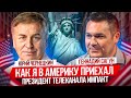 Как ЮРИЙ ЧЕРНЕЦКИЙ в Америку приехал? А причём тут епископ Ряховский?