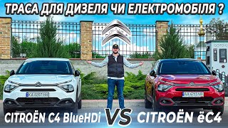 Дизель проти електромобіля ??? | Citroen C4 BlueHDi vs Citroen e-C4 | Тест на трасі 600 кілометрів |