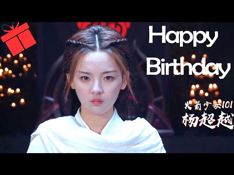 祝火箭少女101楊超越0731生日快樂~永遠做最率真的少女  | 綜劇安利社