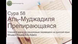 Коран Сура 58 аль-Муджадиля (Препирающаяся) русский | Мишари Рашид Аль-Афаси