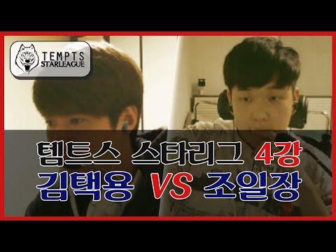 [철구] 템트스 스타리그 4강! 김택용 vs 조일장 (15.04.18방송) :: TEMPTS STARLEAGUE