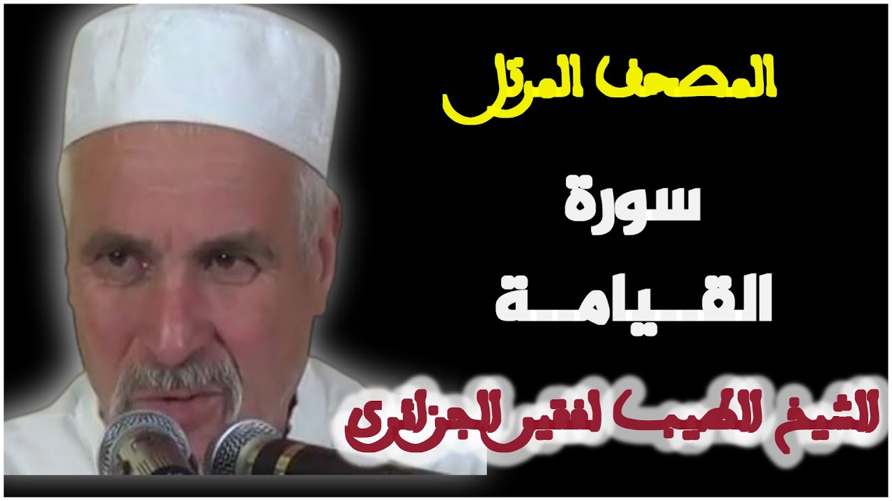 سورة القيامة بصوت الشيخ الطيب لفقير الجزائري. المصحف المرتل
