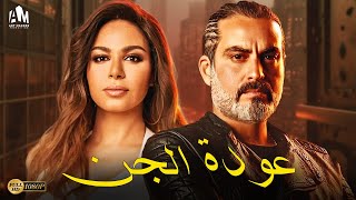 حصرياً فيلم الإثارة الرهيب 2023 | فيلم عودة الجن | نسرين أمين - نبيل عيسى