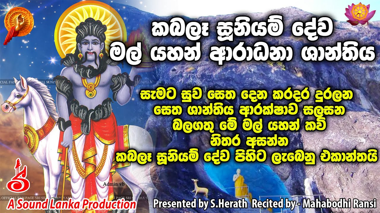 Suniyam Dewa Mal Yahan Aradhana Shanthiya | කැබලෑ සූනියම් දේව මල් යහන් ...