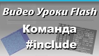 Видео Уроки Flash. Команда #include Видео Уроки Flash. Команда #include