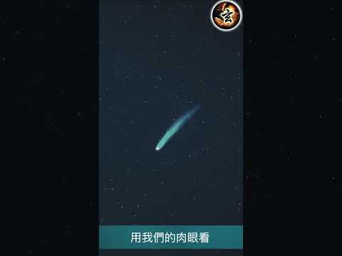 神秘绿色彗星靠近地球