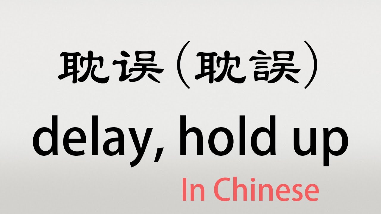 The Chinese Word Danwu D nwu delay Hold Up In Chinese YouTube