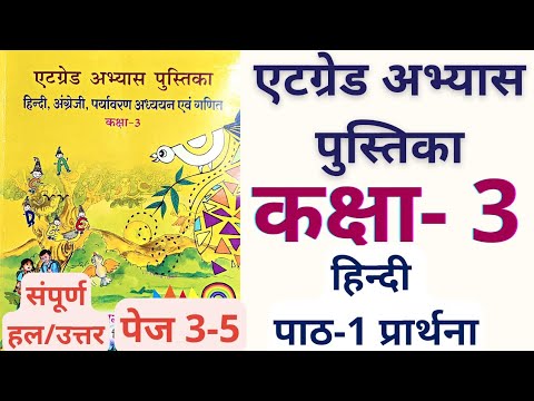 एटग्रेड अभ्यास पुस्तिका कक्षा 3 हिन्दी पाठ-1 &rsquo;प्रार्थना&rsquo; | संपूर्ण हल/उत्तर | पेज न. 3-5 | Class 3 |