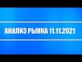 Анализ рынка 11.11.2021 + Китай банкрот или это инфошум? + Россия, США + Инфляция + Золото, серебро