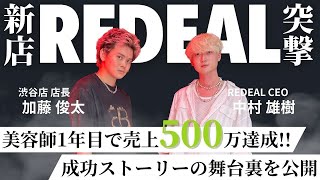 中村雄樹さん話題の新店舗 REDEAL SHIBUYAに突撃!!美容師1年目で売上500万達成の裏側を公開