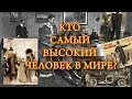 Кто самый высокий человек в мире