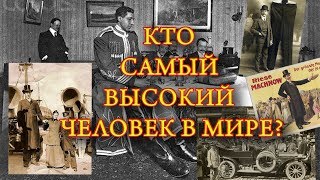 Кто самый высокий человек в мире