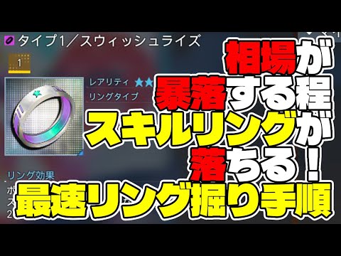 【PSO2:NGS】ついにスキルリング最安値が100万台突入！ソロ最速でリングを掘る手順を徹底解説！