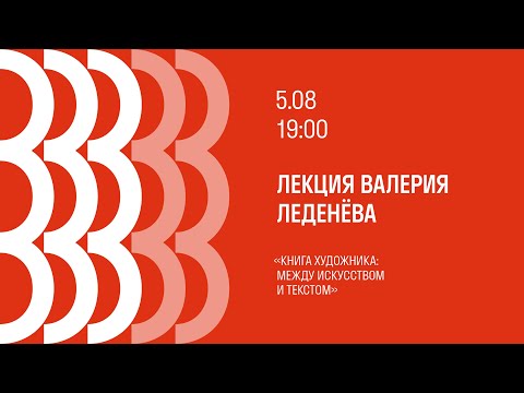 Лекция Валерия Леденёва «Книга художника между искусством и текстом»