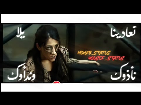 حالات واتس أكشن مهرجانات 2020 مهرجان تعادينا نأذوك يلا وندأوك