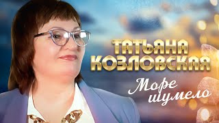 Татьяна Козловская - Море шумело (выступление в клубе «Кобзарь», 2022)