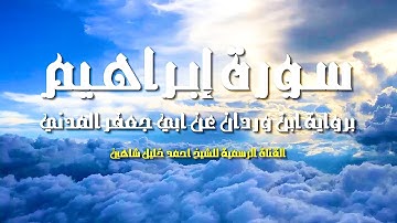 سورة ابراهيم كاملة | الشيخ أحمد خليل شاهين | رواية ابن وردان عن أبي جعفر Surah Ibrahim