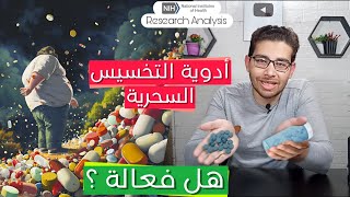 ادوية التخسيس السحرية | تحليل ابحاث