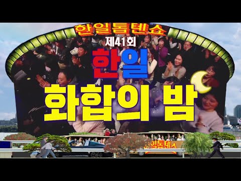한일톱텐쇼 41회 영상 모음곡 한일 화합의 밤 배경 63빌딩 앞 한강