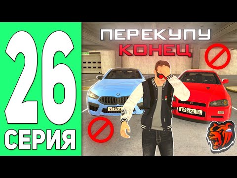 ПУТЬ ПЕРЕКУПА НА БЛЕК РАША #26 - ЭТО КОНЕЦ ПЕРЕКУПА МАШИН В BLACK RUSSIA