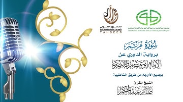 19سورة مريم برواية الدوري عن أبي عمرو ختمة بجمع أوجه الرواية بصوت القارئ صابر عبد الحكم