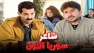 هيك بدو يصير شاعر سوريا الأول؟!😂📜| حضّر حالك للضحك!