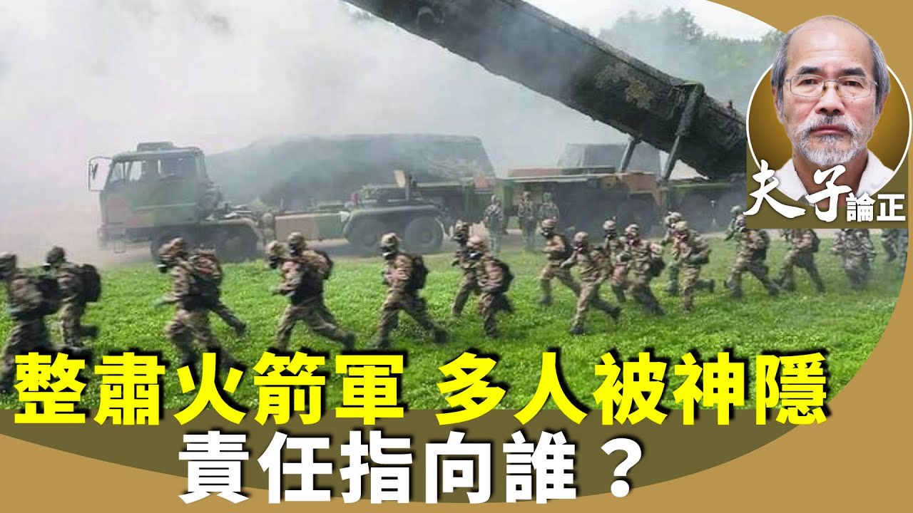 劉銳紹:火箭軍大換班,八一建軍節多人缺席,戰支部司令巨乾生凶多吉少?王厚斌和徐西盛空降未坐穩,有利兩岸關係趨緩? - YouTube